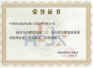 19年度市优秀监理企业