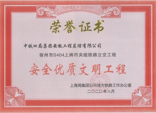 公司宿州市S404上跨符夹线铁路立交工程获上海路局2019年度营业线施工安全优质文明工程